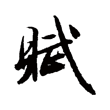 文征明