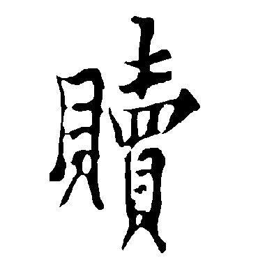 欧阳询