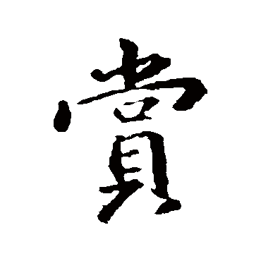 王羲之