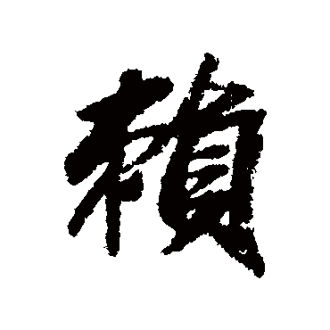 苏轼