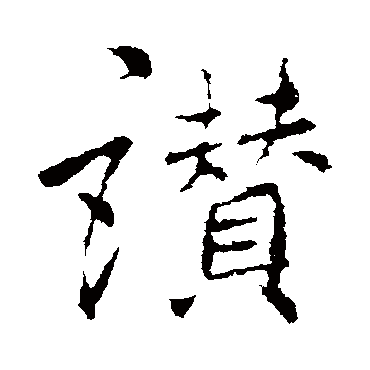 李邕