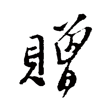 郑板桥