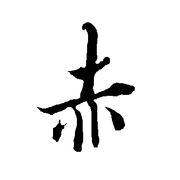 欧阳询