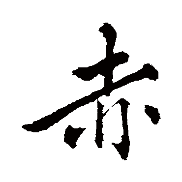 赵孟頫
