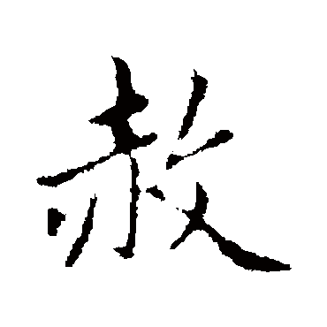 赵孟頫