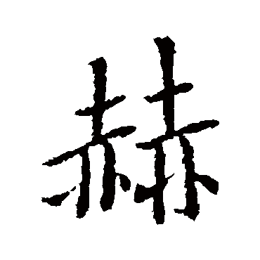 李邕