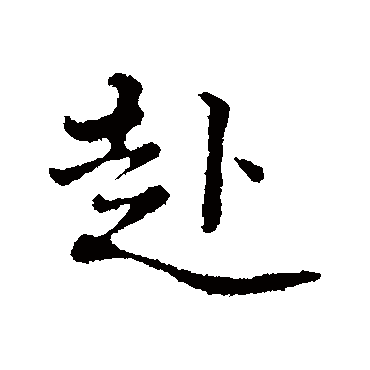 黄庭坚
