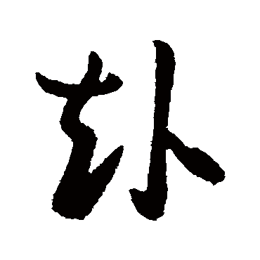 王民