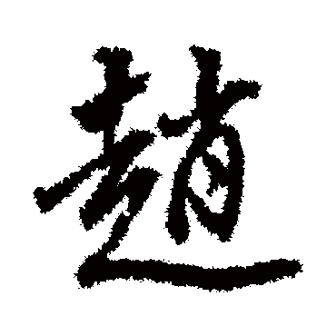 董其昌