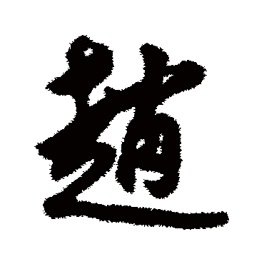莫是龙