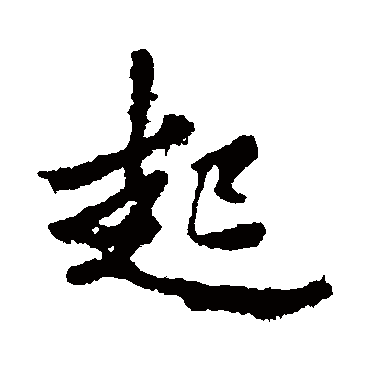 李邕