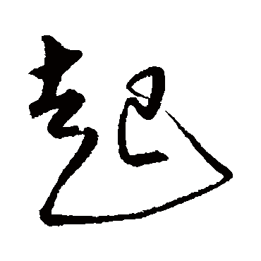 沈粲