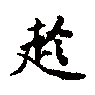 黄庭坚