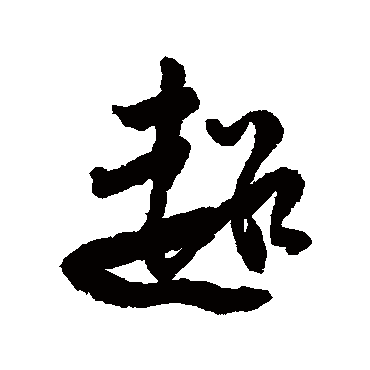 傅山