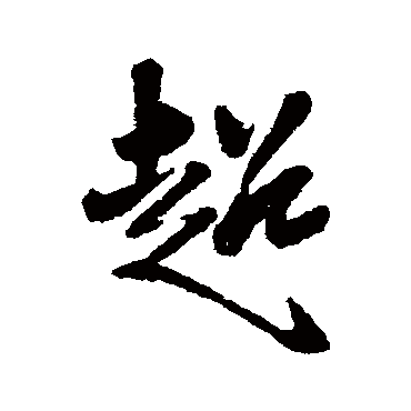 王铎
