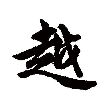 维则