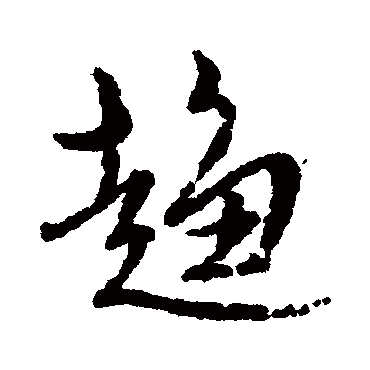 文征明
