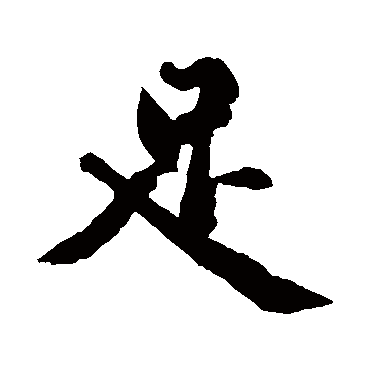 黄庭坚