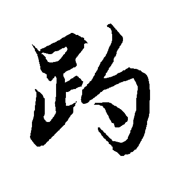 陆柬之