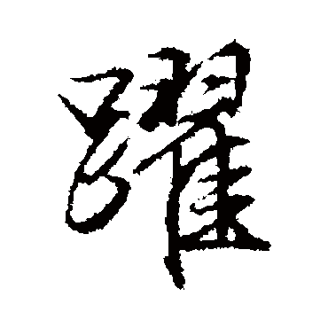 文征明