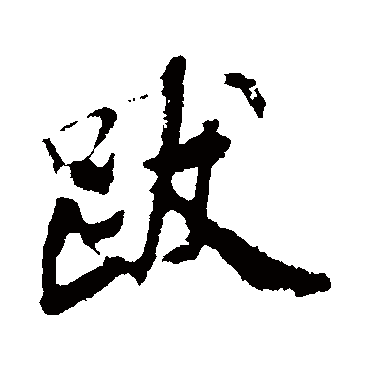 米芾