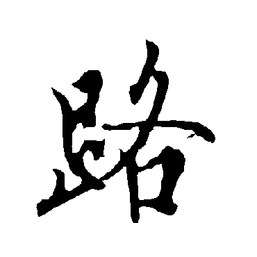 欧阳询