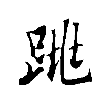 欧阳询