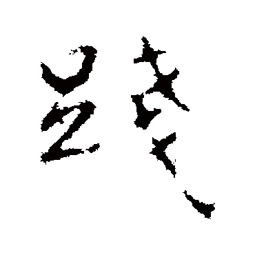 王羲之