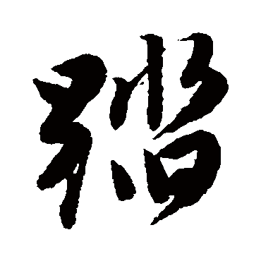 唐寅