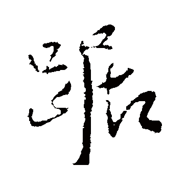 王铎