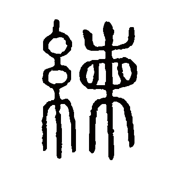 说文解字