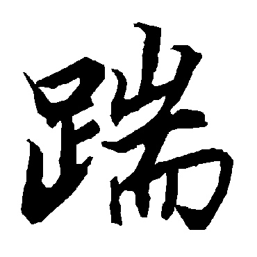 陆柬之