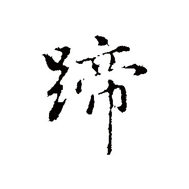 乃贤