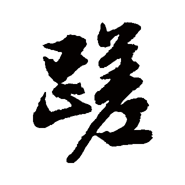 文征明