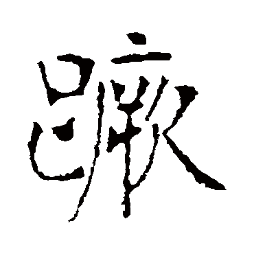 张裕钊