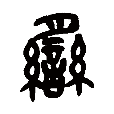 吴昌硕