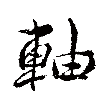 明人