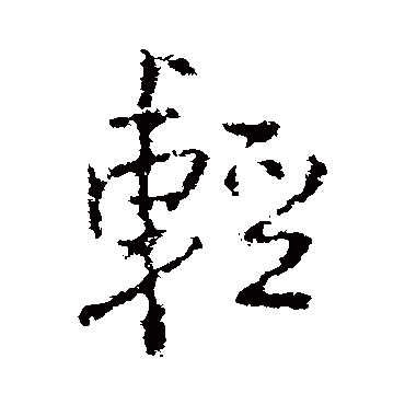王铎