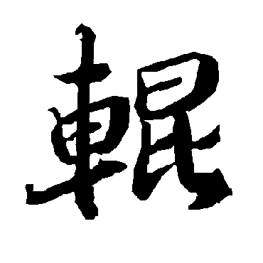 陆柬之