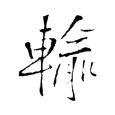 王铎