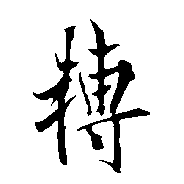 欧阳询