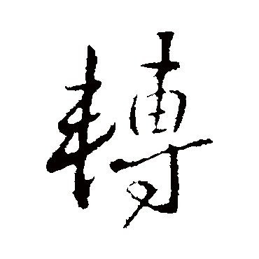 王献之