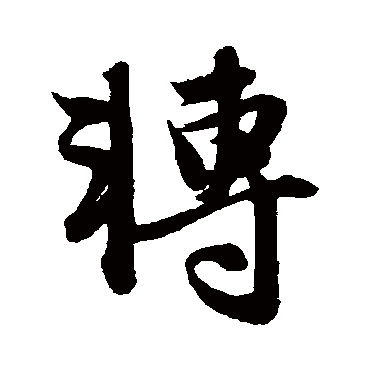 赵孟頫
