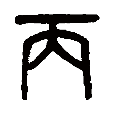 吴大澄