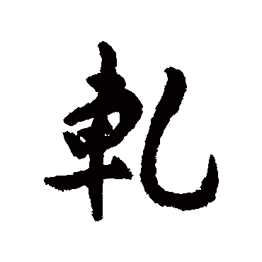 汇辑