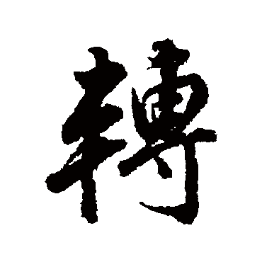 董其昌