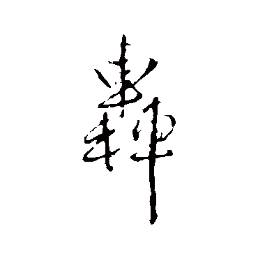 王铎
