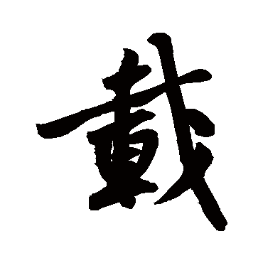 黄庭坚