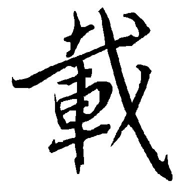 陆柬之
