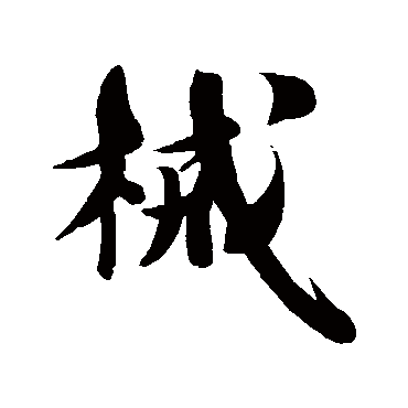 苏轼